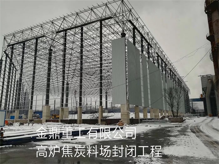 云浮重工有限公司高炉焦炭料场封闭工程
